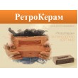 Керамейя РетроКерам
