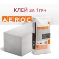 Внимание акция! Газоблок+клей AEROC = 1,2 грн/мешок  
