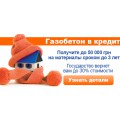 Газоблоки в кредит: перечень документов и требований.